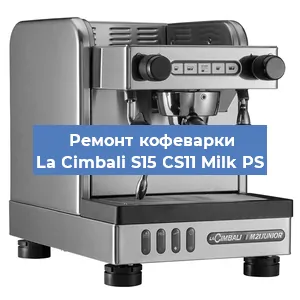 Чистка кофемашины La Cimbali S15 CS11 Milk PS от накипи в Ростове-на-Дону